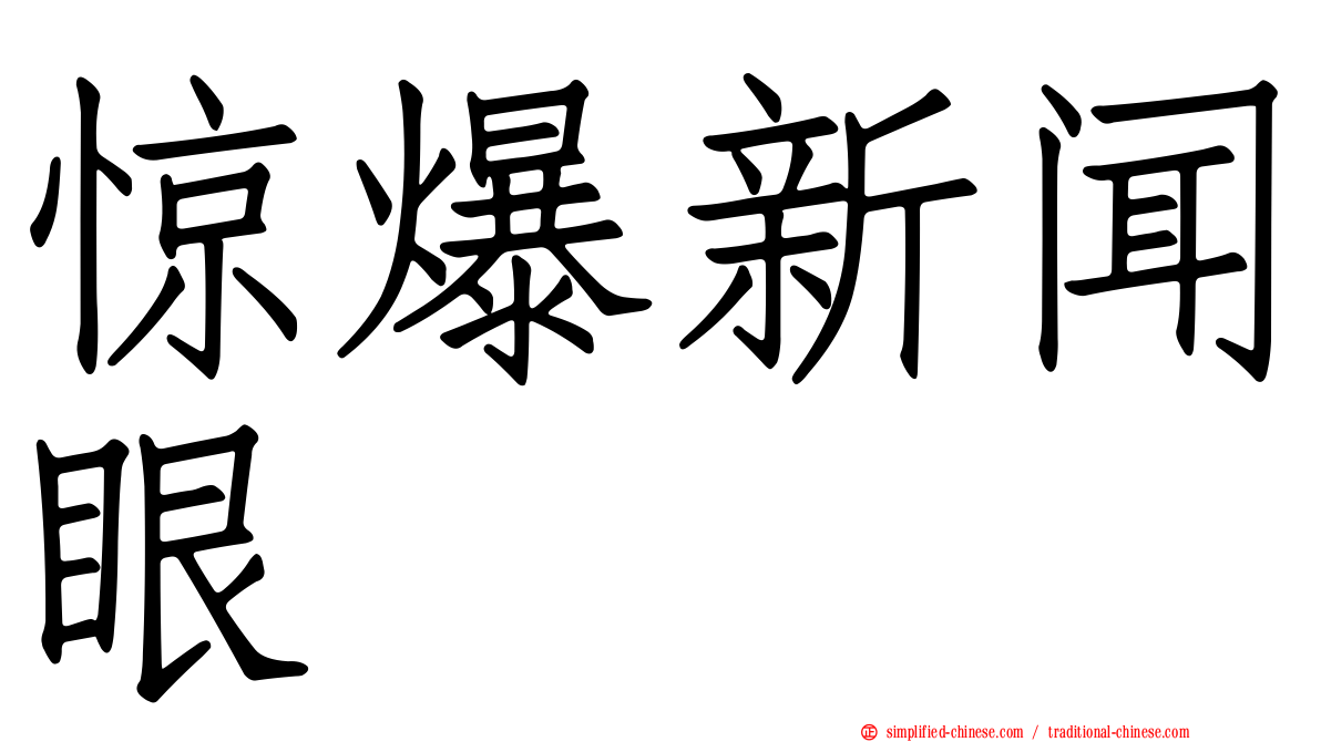 惊爆新闻眼