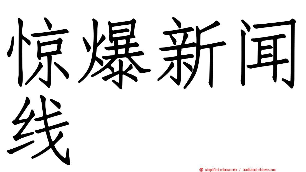 惊爆新闻线