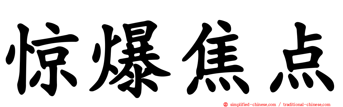 惊爆焦点