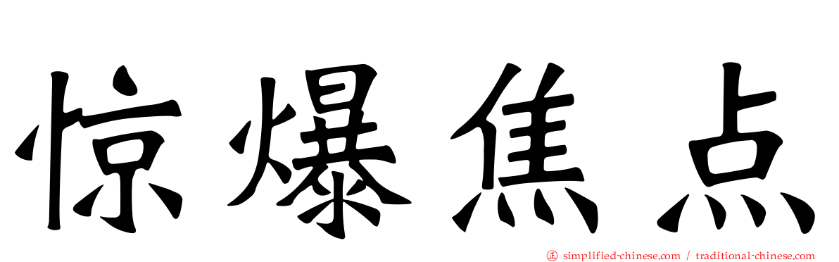 惊爆焦点