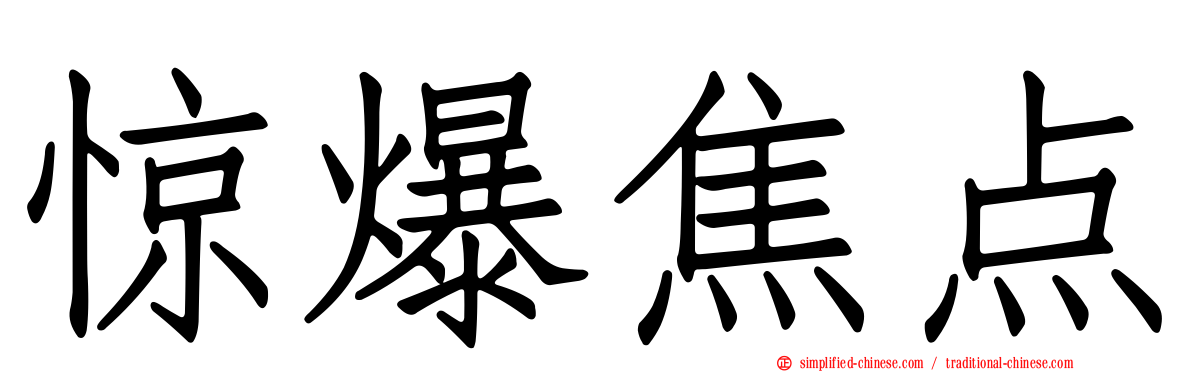 惊爆焦点