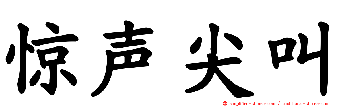 惊声尖叫