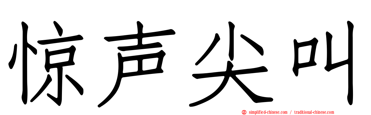 惊声尖叫