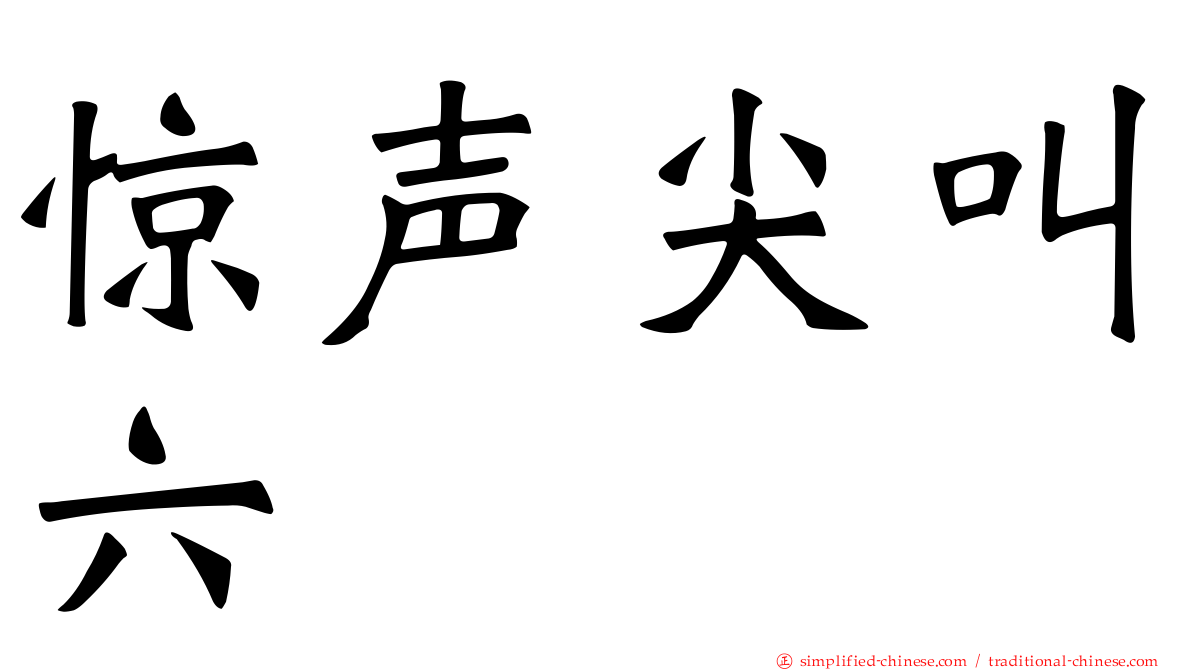 惊声尖叫六