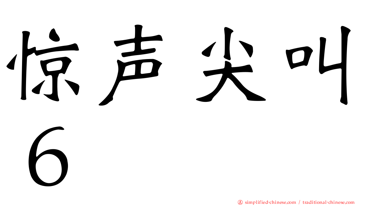惊声尖叫６