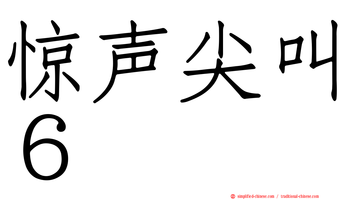 惊声尖叫６