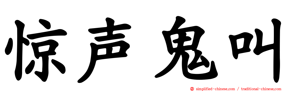 惊声鬼叫