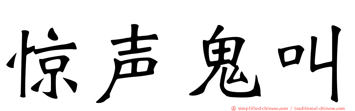 惊声鬼叫