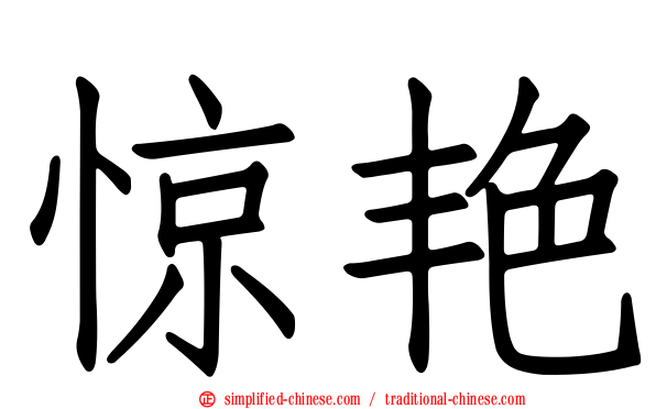 惊艳