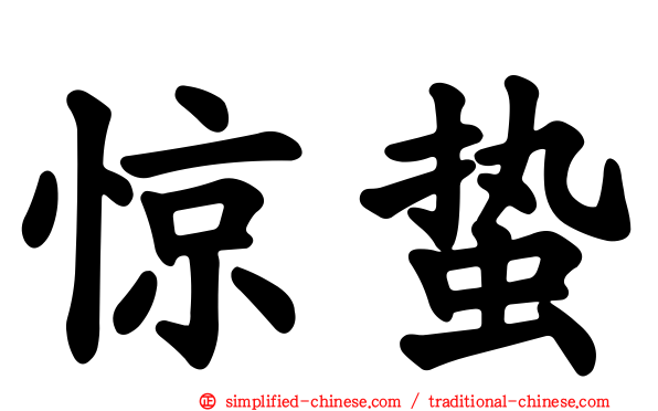 惊蛰