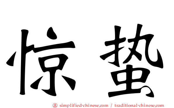 惊蛰