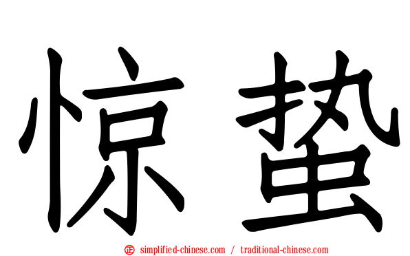 惊蛰
