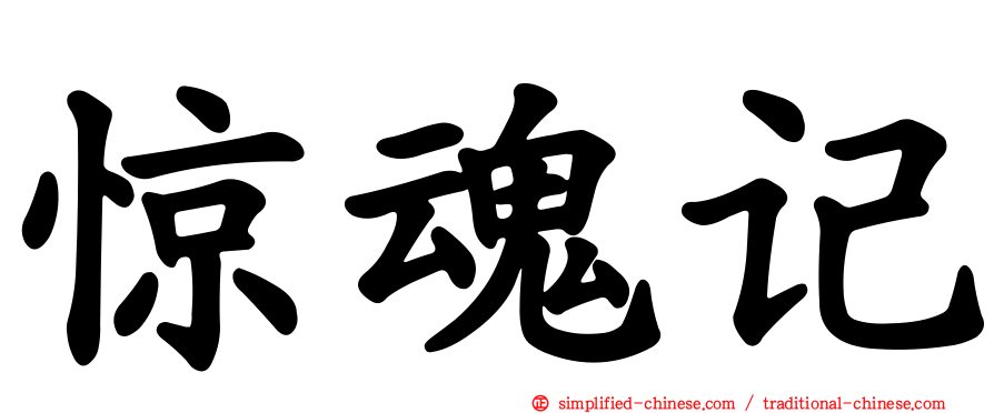 惊魂记