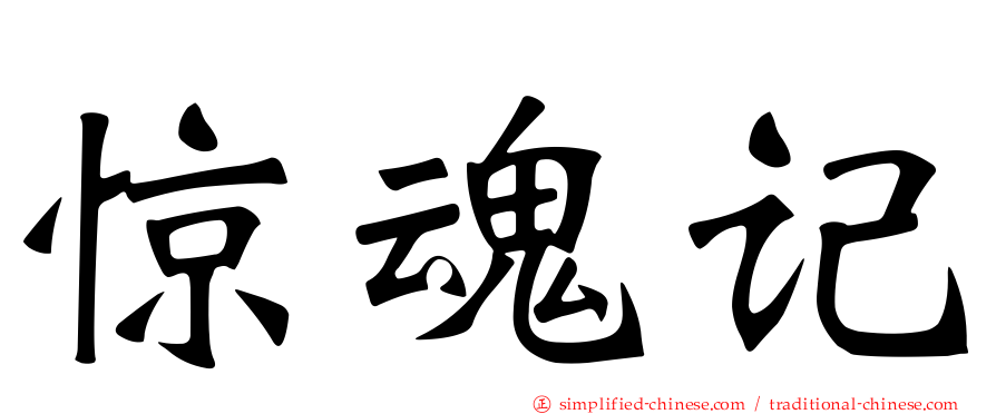 惊魂记