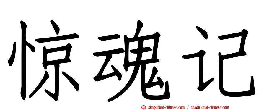 惊魂记