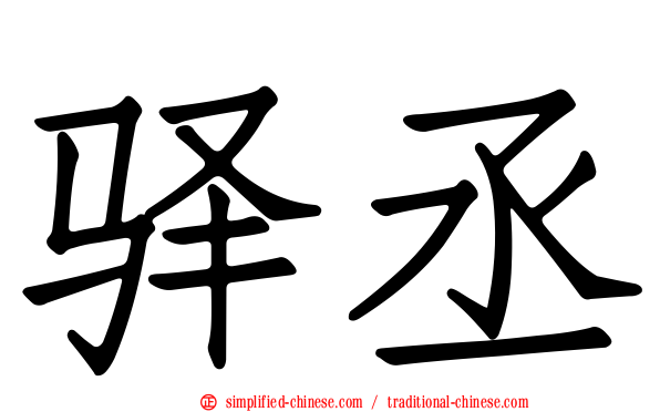 驿丞