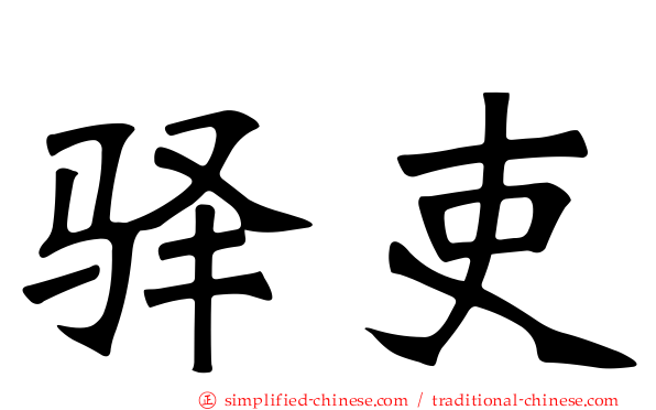 驿吏