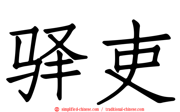 驿吏