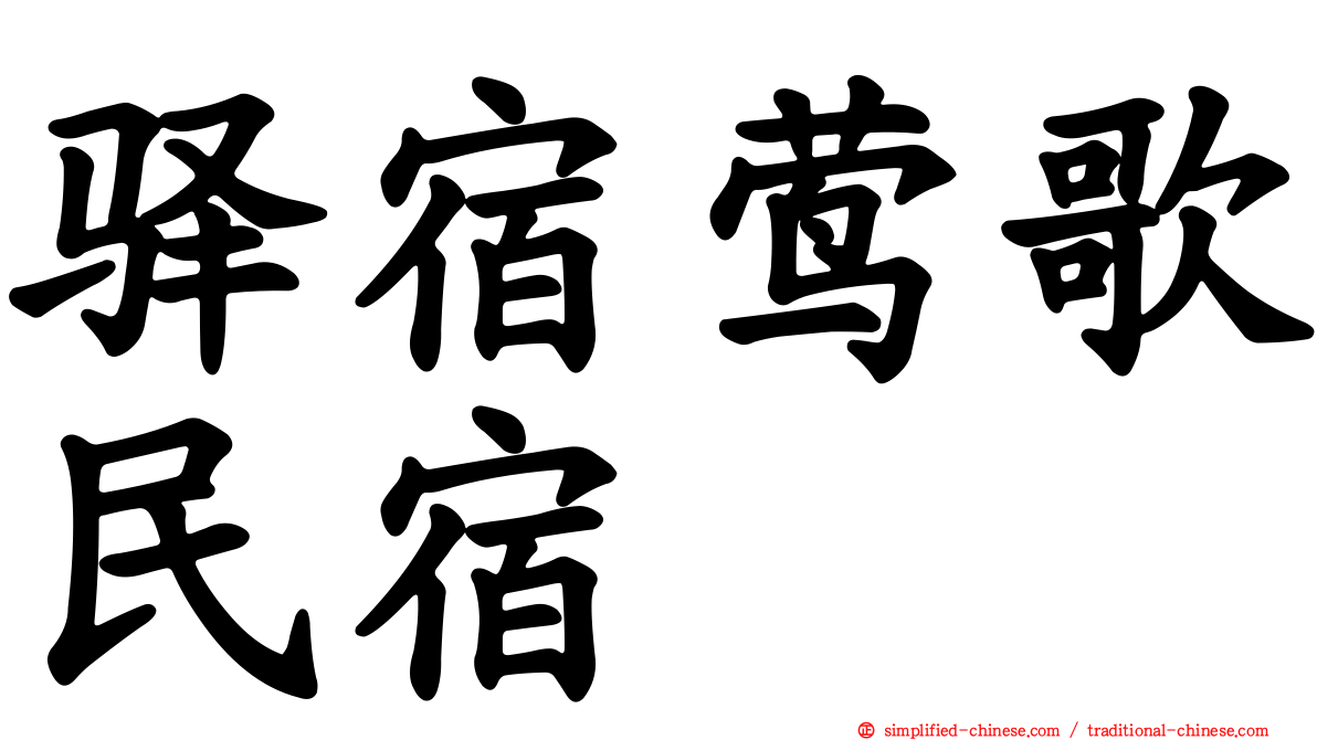 驿宿莺歌民宿