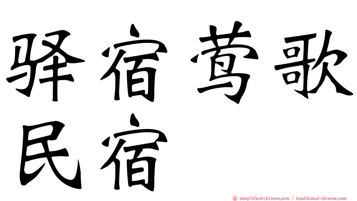 驿宿莺歌民宿