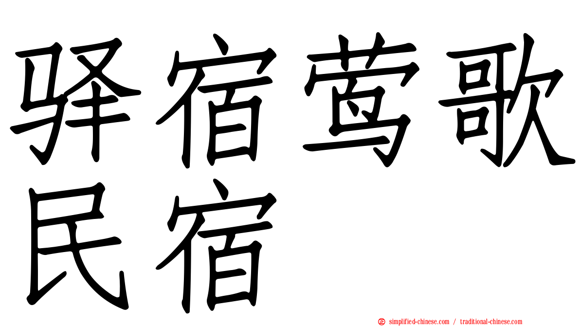 驿宿莺歌民宿