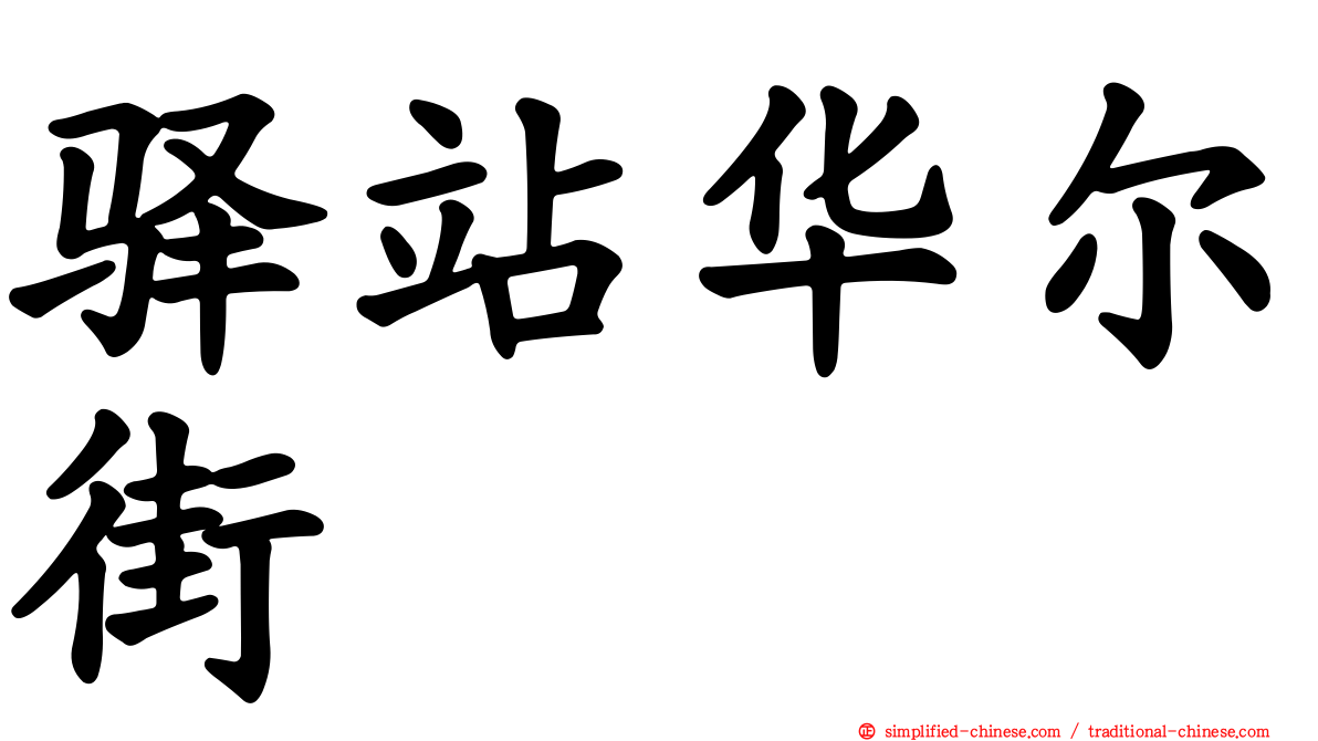 驿站华尔街