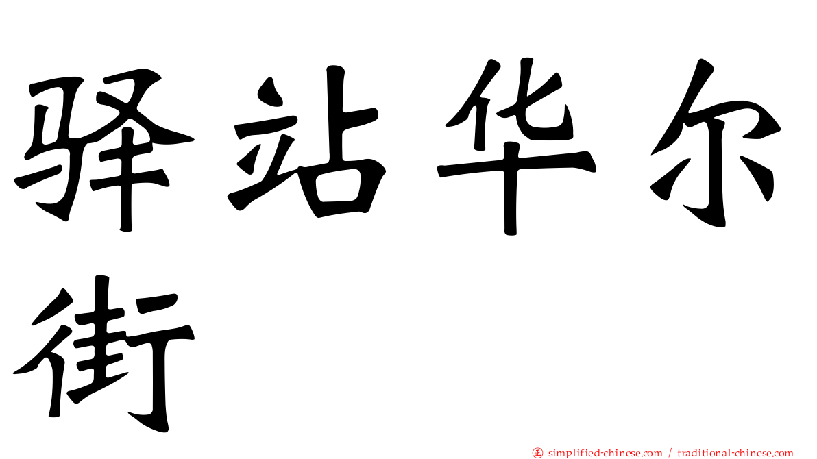 驿站华尔街