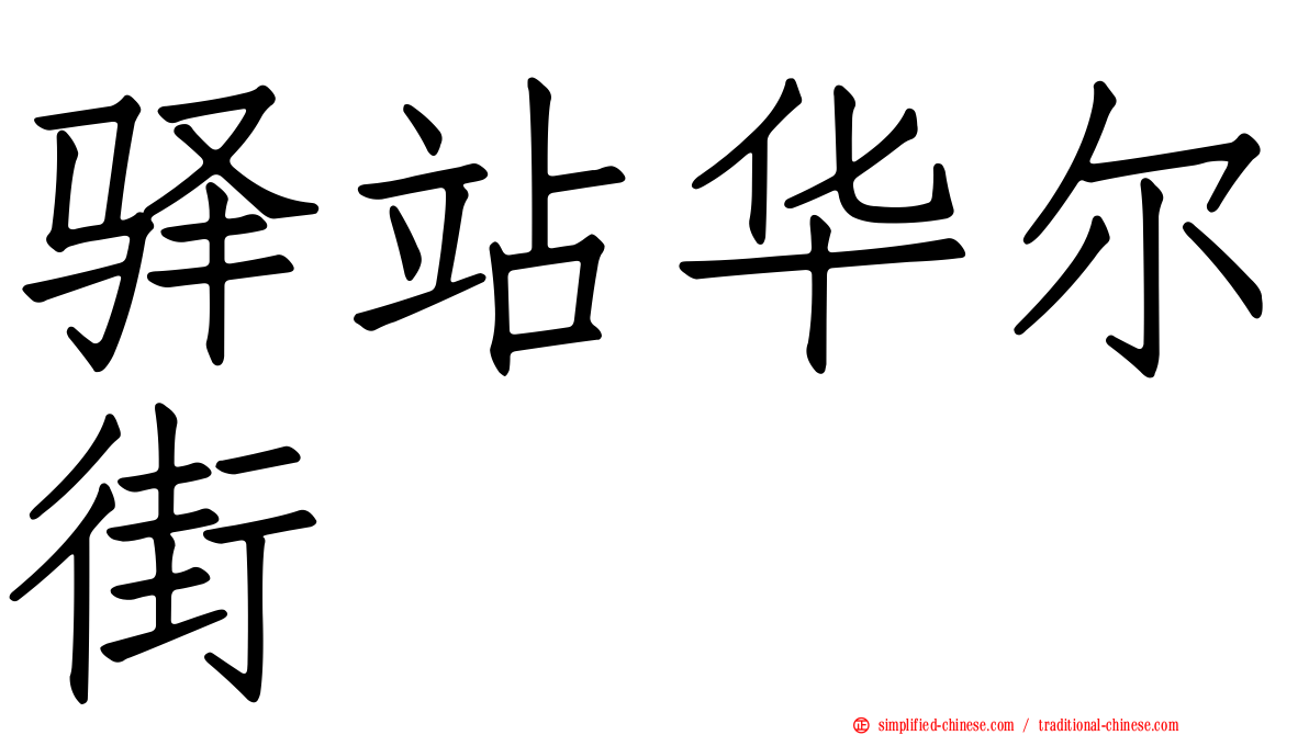 驿站华尔街