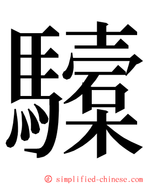驝 ming font