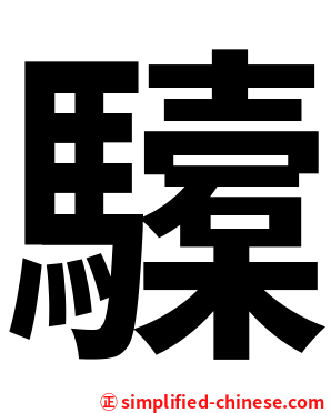 驝