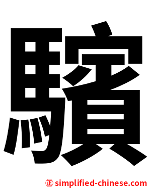驞
