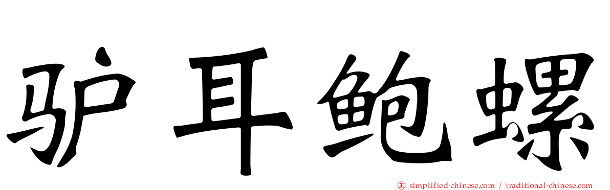 驴耳鲍螺