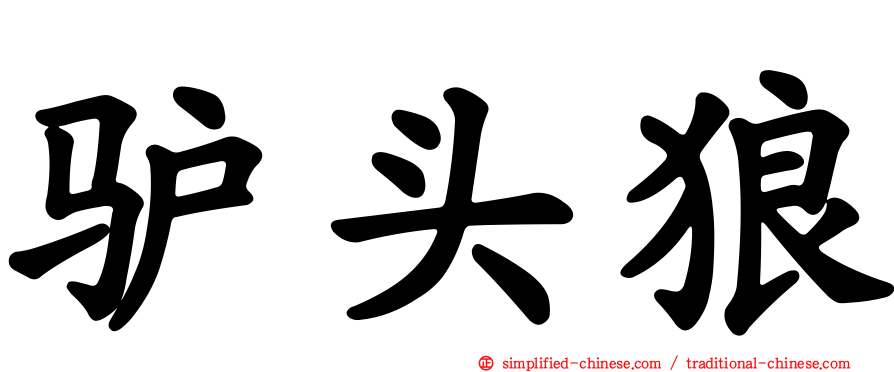 驴头狼
