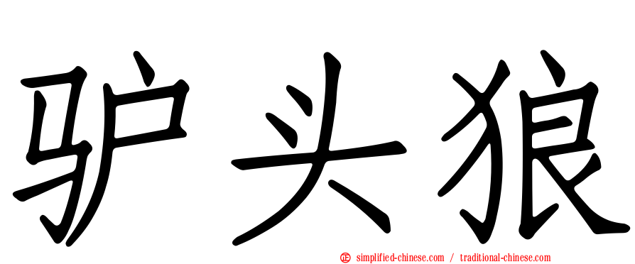 驴头狼