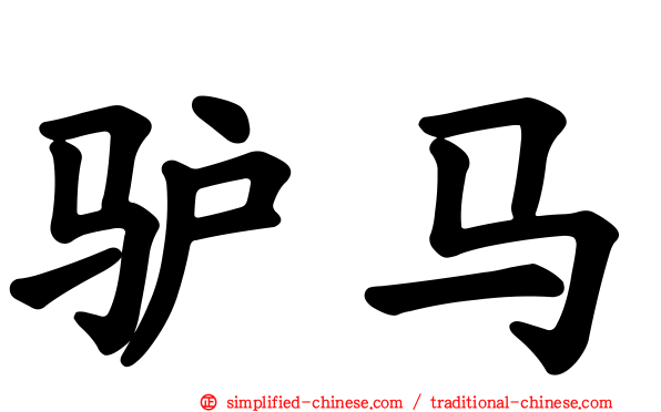 驴马