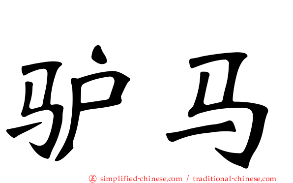 驴马