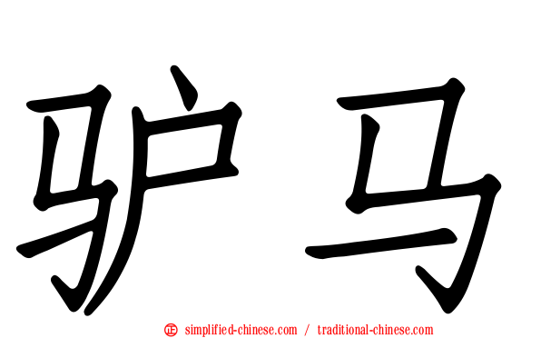 驴马