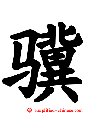 骥