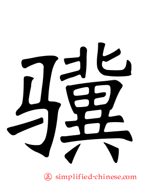骥