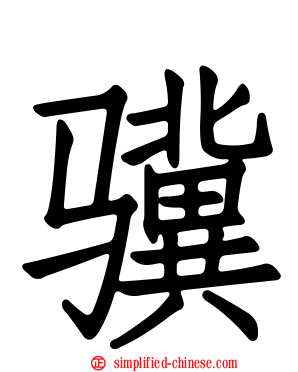 骥