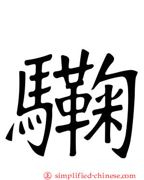 驧
