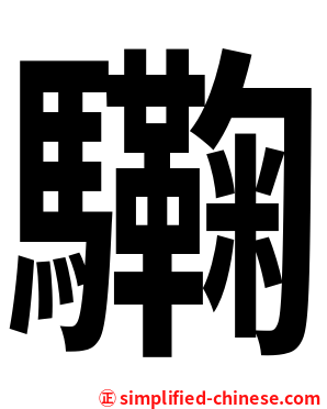 驧