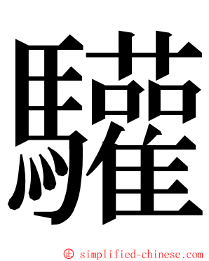驩 ming font