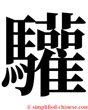 驩 serif font