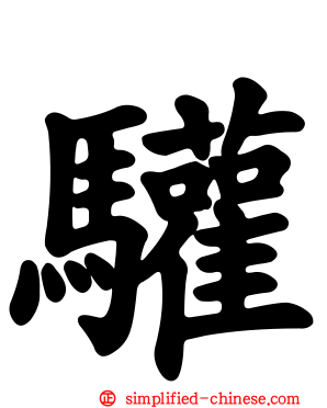 驩