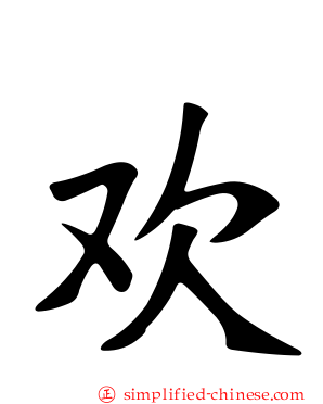 驩