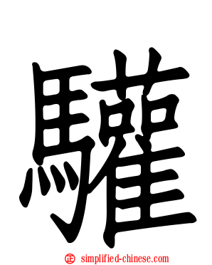 驩