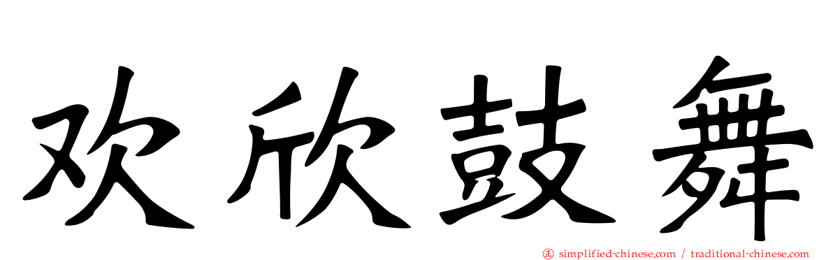 驩欣鼓舞