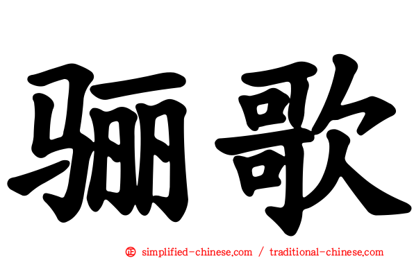 骊歌