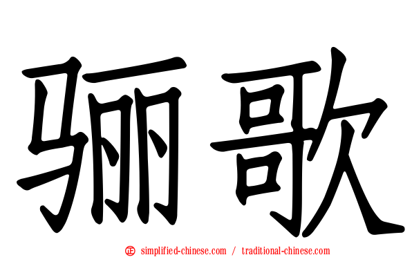 骊歌